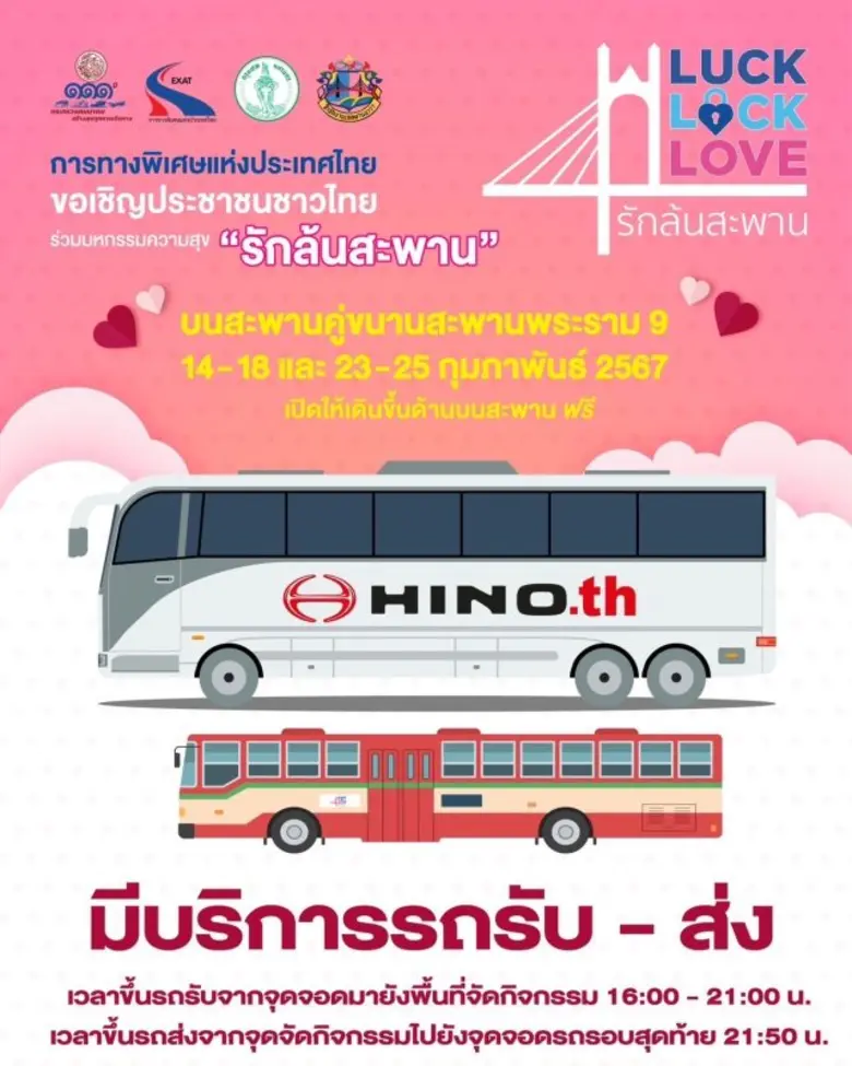 เปิด 4 จุดจอดรถแห่งใหม่ หลังประชาชนแห่ร่วมงานอย่างคับคั่ง มหกรรมแห่งความสุข "Luck Lock Love รักล้นสะพาน" พร้อมแนะ 6 ไฮไลท์กิจกรรม บนสะพานคู่ขนานสะพานพระราม 9