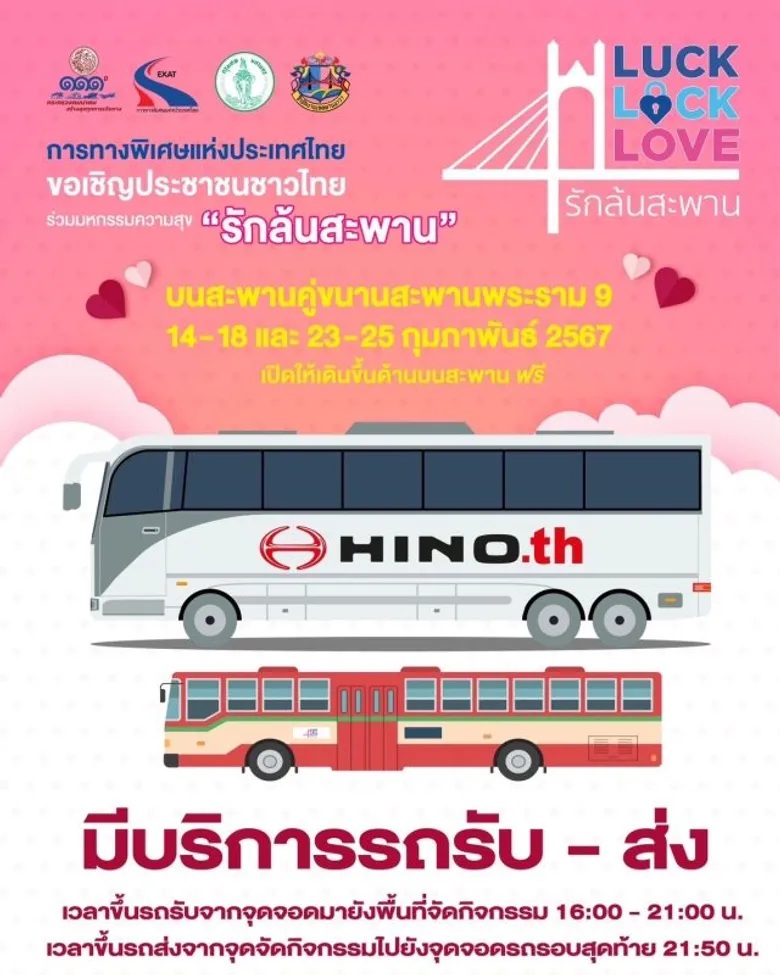 เปิด 4 จุดจอดรถแห่งใหม่ หลังประชาชนแห่ร่วมงานอย่างคับคั่ง มหกรรมแห่งความสุข "Luck Lock Love รักล้นสะพาน" พร้อมแนะ 6 ไฮไลท์กิจกรรม บนสะพานคู่ขนานสะพานพระราม 9
