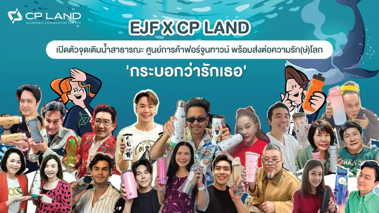 EJF X CP LAND เปิดตัวจุดเติมน้ำสาธารณะ ใจกลาง New CBD ศูนย์การค้าฟอร์จูนทาวน์ พระราม 9 พร้อมส่งต่อความรัก(ษ์)โลก 'กระบอกว่ารักเธอ'