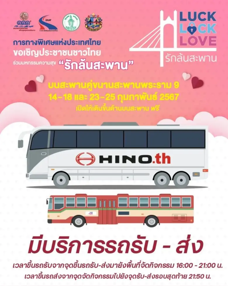 กทพ. เชิญชวนประชาชนใช้รถโดยสารสาธารณะ พร้อมชี้จุดขึ้นลง BTS - BRT - รถประจำทาง - แท็กซี่ หลังประชาชนแห่ร่วมมหกรรม "Luck Lock Love รักล้นสะพาน" ณ สะพานคู่ขนานสะพานพระราม 9 ล้นหลาม