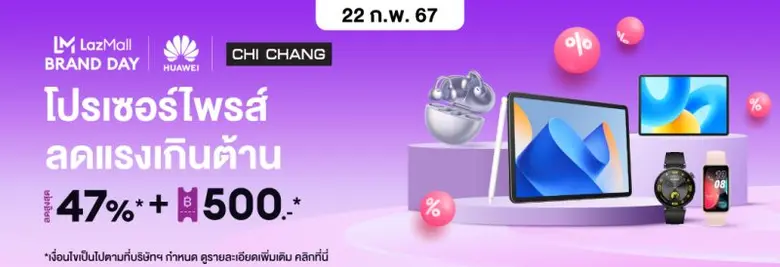 โปรเซอร์ไพรส์ ลดแรงเกินต้าน HUAWEI x CHI CHANG Brand Day ลดสูงสุด 47% และคูปองส่วนลด 500 บาท