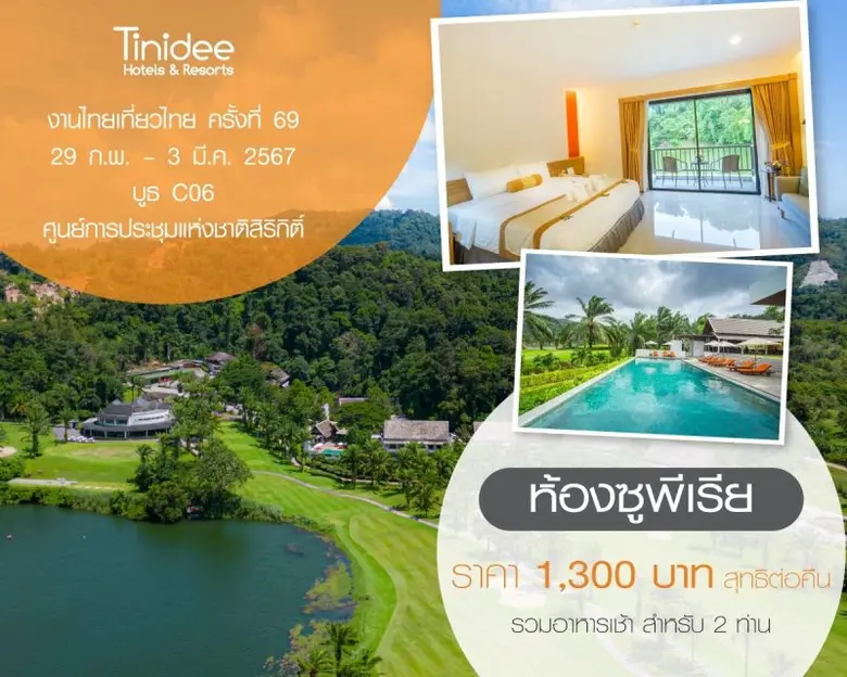 โปรโมชั่นงานไทยเที่ยวไทย ครั้งที่ 69 โรงแรมทินิดี กอล์ฟ รีสอร์ท ภูเก็ต