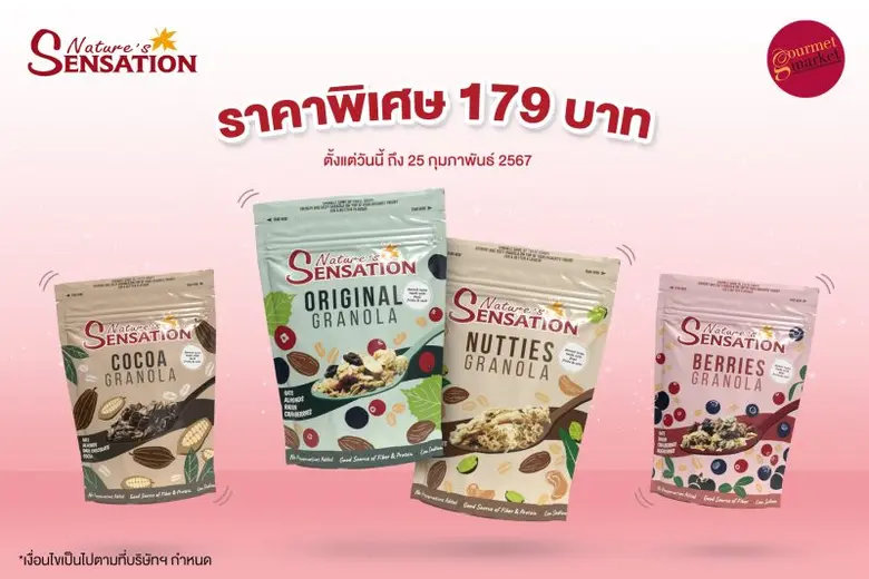 กูร์เมต์ จัดโปรโมชั่นลดจุใจ ซื้อกราโนล่า เนเจอร์ เซ็นเซชั่น ราคาพิเศษทุกรสชาติ