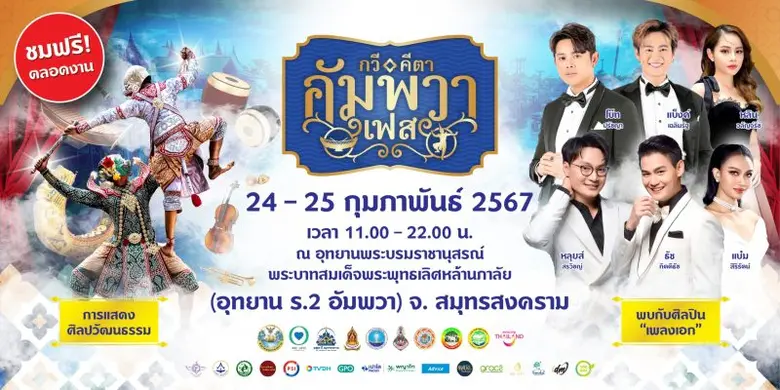 มูลนิธิหนึ่งน้ำใจ และ จังหวัดสมุทรสงคราม จัดงาน "กวี คีตา อัมพวาเฟส" สัมผัสความสนุกในยุคทองของวรรณคดีไทย