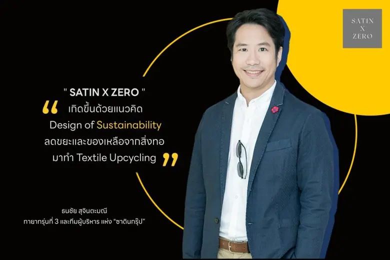 SATIN X ZERO เปิดตัวผลิตภัณฑ์จากขยะ ดีไซน์สุดคูล