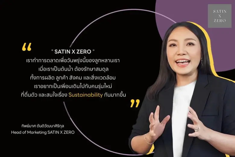 SATIN X ZERO เปิดตัวผลิตภัณฑ์จากขยะ ดีไซน์สุดคูล