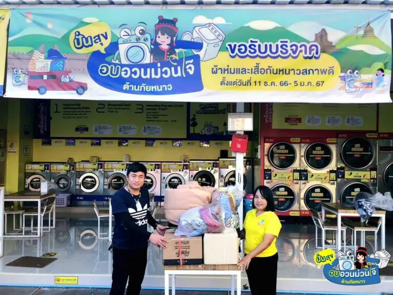 ลอนดรี้บาร์ จัด แคมเปญ "ปั่น" สุข "อบ" อวน ม่วนใจ๋ แบ่งปันความสุข มอบความอุ่นคลายหนาวบนดอยสูง ทั่วดอยเชียงใหม่