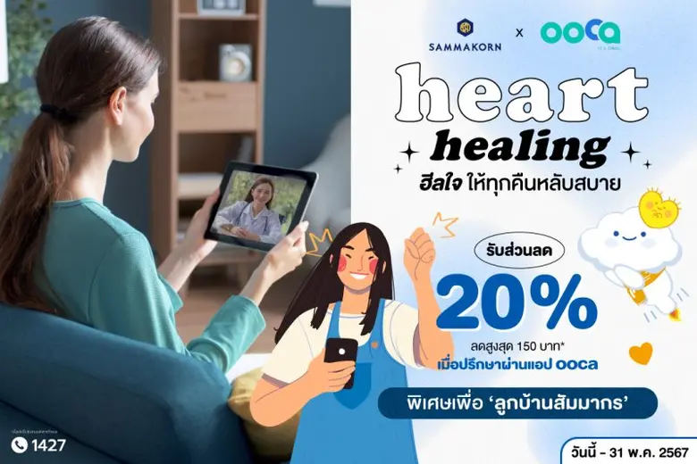 "สัมมากร" ยกระดับความใส่ใจให้ลูกบ้านและพนักงาน ภายใต้แนวคิด "บ้านที่หลับสบาย" จับมือ "อูก้า" (ooca) แอปพลิเคชันตรวจเช็คสุขภาพใจโดยผู้เชี่ยวชาญ