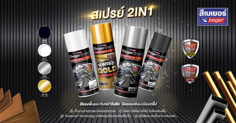 เบเยอร์รุก ตลาดสีสเปรย์ เปิดตัว กริปเทคสเปรย์ 2in1 เคลือบเงาพร้อมรองพื้นกันสนิมในตัว พ่นง่าย แห้งไว ไม่ลอกล่อน เข้าถึงทุกพื้นที่