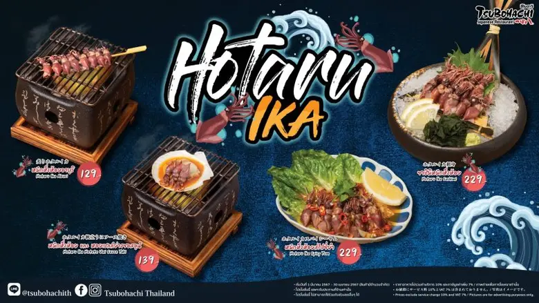 ร้านอาหารญี่ปุ่น "สึโบฮาจิ" แนะนำ 4 เมนูจาก "หมึกหิ่งห้อย" พร้อมให้บริการตั้งแต่วันที่ 1 มีนาคม - 30 เมษายน ศกนี้
