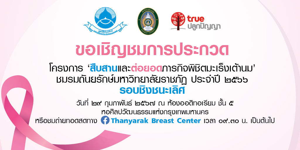 มูลนิธิถันยรักษ์ ร่วมกับทรูปลูกปัญญา และมหาวิทยาลัยราชภัฏ จัดประกวดโครงการ 'สืบสานและต่อยอดภารกิจพิชติมะเร็งเต้านม' ชมรมถันยรักษ์มหาวิทยาลัยราชภัฏ ประจำปี 2566