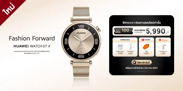 สัมผัสเสน่ห์อันหรูหรา HUAWEI WATCH GT 4 สีใหม่ Light Gold Edition ผลงานฝีมืออันพิถีพิถัน ผสานเข้ากับสายมิลานสีทองได้อย่างลงตัว