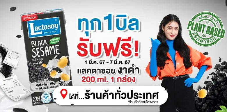 "แลคตาซอย งาดำ" โฉมใหม่ เดินหน้าแคมเปญสุขภาพดี แจกฟรี 100 ร้านค้าทั่วประเทศ ยึดเทรนด์เครื่องดื่มแพลนท์เบส