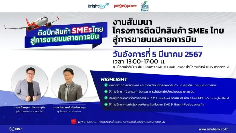 SME D Bank เดินหน้าหนุนอุตสาหกรรมท่องเที่ยว จับมือ "Sky Vibe" ติดปีกพาสินค้าเอสเอ็มอีไทย ขายบนเครื่องบิน 'ไทยเวียตเจ็ท แอร์'