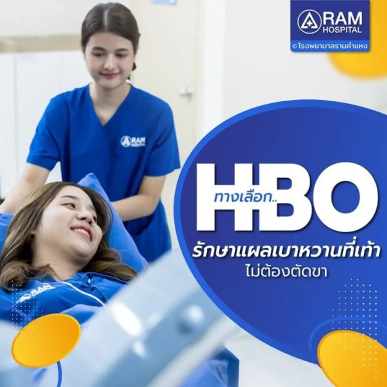 HBO ทางเลือก..รักษา แผลเบาหวานที่เท้า ไม่ต้องตัดขา