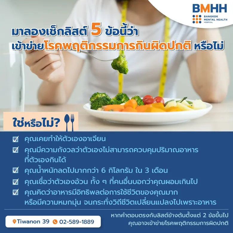 กินไม่หยุด ควบคุมตัวเองไม่ได้ สัญญาณเตือนโรคพฤติกรรมการกินผิดปกติ