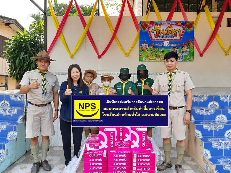 NPS สนับสนุนการศึกษาเยาวชน โรงเรียนห้วยน้ำใส ต. คู้ยายหมี