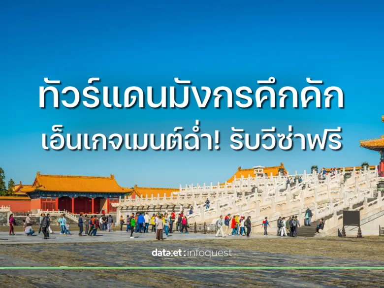 "ทัวร์แดนมังกร" คึกคัก เอ็นเกจเมนต์ฉ่ำ รับวีซ่าฟรี
