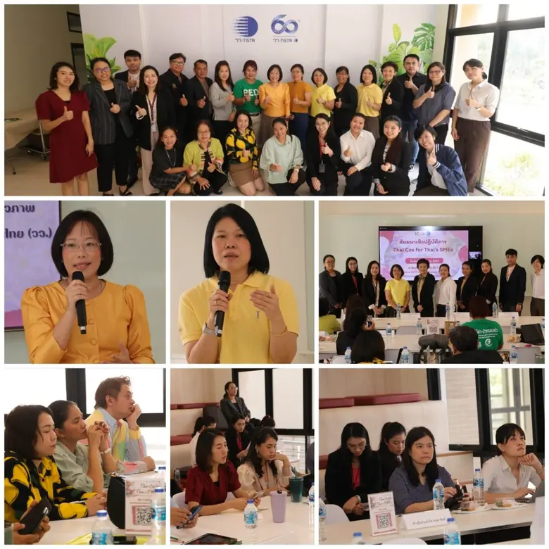 วว. จัดสัมมนาเชิงปฏิบัติการ "Thai Cos for Thai's SMEs" เพิ่มศักยภาพการแข่งขันผู้ประกอบการ