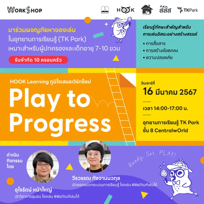 Play to Progress เพราะเล่นต้องเป็นเรื่อง