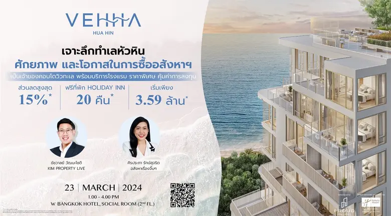 PROUD ชวนฟังสัมมนา "เจาะลึกทำเลหัวหิน ศักยภาพ และโอกาสในการซื้ออสังหาฯ" จาก 2 กูรูการลงทุนในอสังหาฯ 23 มี.ค. นี้