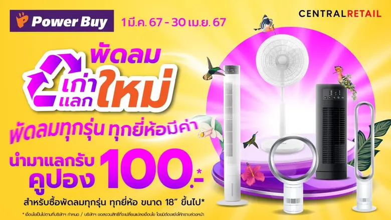 เพาเวอร์บาย ชิงดีมานด์ตลาดเครื่องปรับอากาศ จัดแคมเปญ "Summer Festival" รับดีกรีความร้อน