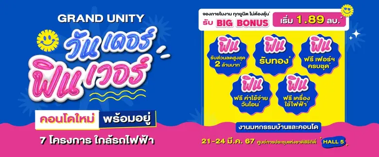 แกรนด์ ยูนิตี้ ยกทัพ 7 คอนโดใหม่พร้อมอยู่ ใกล้รถไฟฟ้า บุกงานมหกรรมบ้านและคอนโด ครั้งที่ 45 จัดโปรเด็ด "GRAND UNITY วันเดอร์ ฟินเวอร์" ส่วนลดสูงสุด 2 ล้านบาท* พร้อมโบนัสความฟินอีกเพียบ