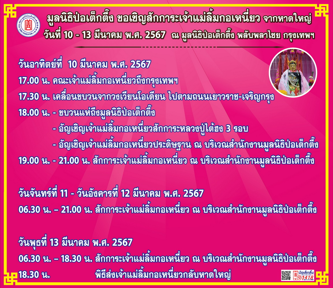 มูลนิธิป่อเต็กตึ๊ง ขอเชิญสักการะเจ้าแม่ลิ้มกอเหนี่ยว จากหาดใหญ่ ณ มูลนิธิป่อเต็กตึ๊ง พลับพลาไชย กรุงเทพฯ