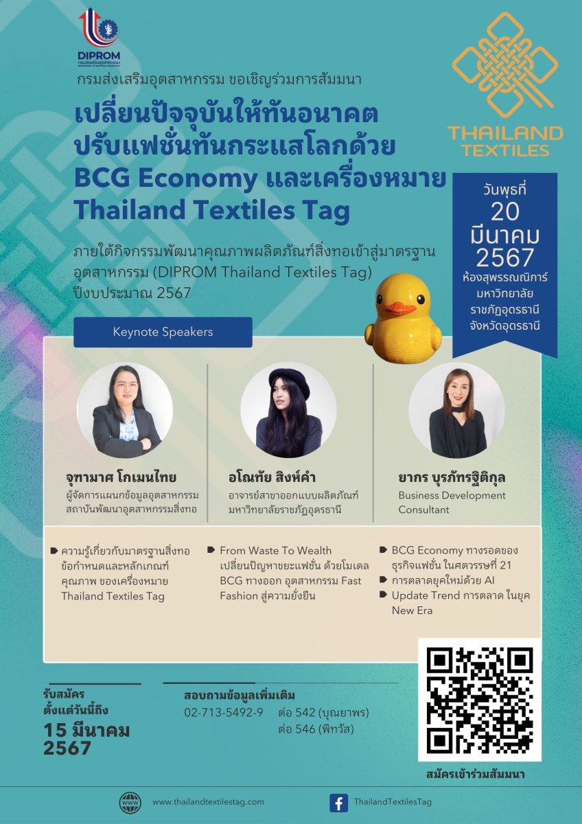 พลาดไม่ได้ DIPROM Thailand Textiles Tag ชวนร่วม กิจกรรมสัมมนาดี ๆ มัดรวมข้อมูล เทรนด์ แฟชั่น มาตรฐาน สิ่งแวดล้อม AI ในปี 2024 ปักหมุด 3 พื้นที่ กทม.และปริมณฑล เชียงใหม่ และอุดรธานี