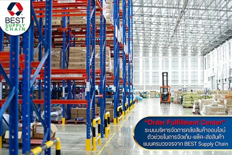 "Order Fulfillment Center" ระบบบริหารจัดการคลังสินค้าออนไลน์ ตัวช่วยในการจัดเก็บ-แพ็ค-ส่งสินค้าแบบครบวงจรจาก BEST Supply Chain