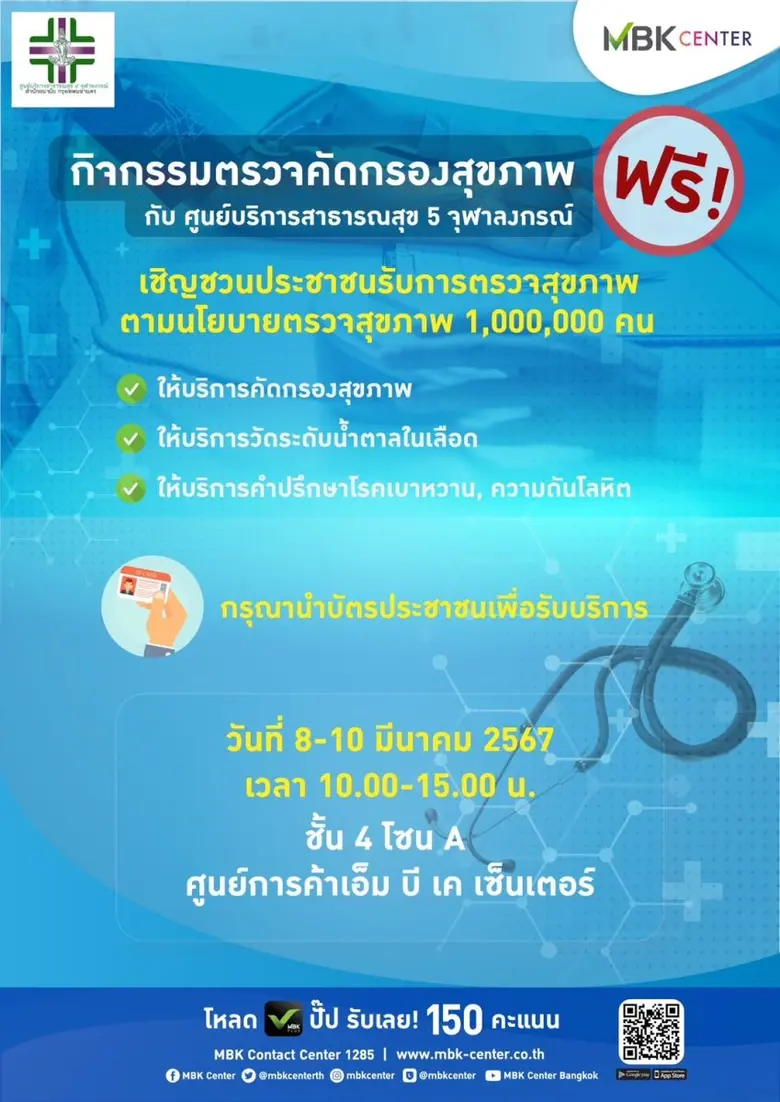 เอ็ม บี เค เซ็นเตอร์ ร่วมกับ ศูนย์บริการสาธารณสุข 5 จุฬาลงกรณ์ เชิญชวนตรวจสุขภาพฟรี 8-10 มี.ค.นี้