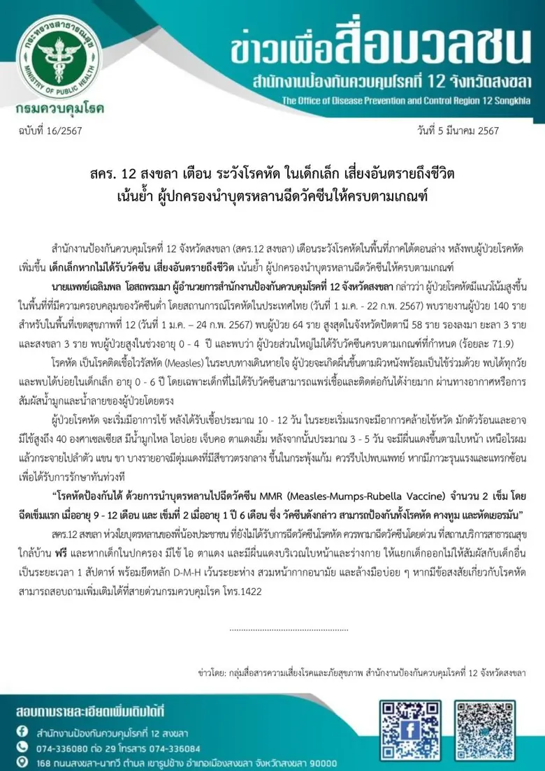 สคร. 12 สงขลา เตือน ระวังโรคหัด ในเด็กเล็ก เสี่ยงอันตรายถึงชีวิต เน้นย้ำ ผู้ปกครองนำบุตรหลานฉีดวัคซีนให้ครบตามเกณฑ์