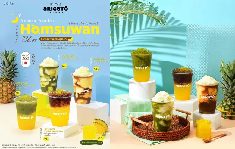อาริกาโตะ ชวนทุกคนมาอร่อย รับซัมเมอร์ จากน้ำสับปะรดพันธุ์หอมสุวรรณ พร้อมเปิดประสบการณ์ใหม่ กับ เครื่องดื่มสุดสดชื่น "Arigato Summer Paradise Homsuwan Bliss