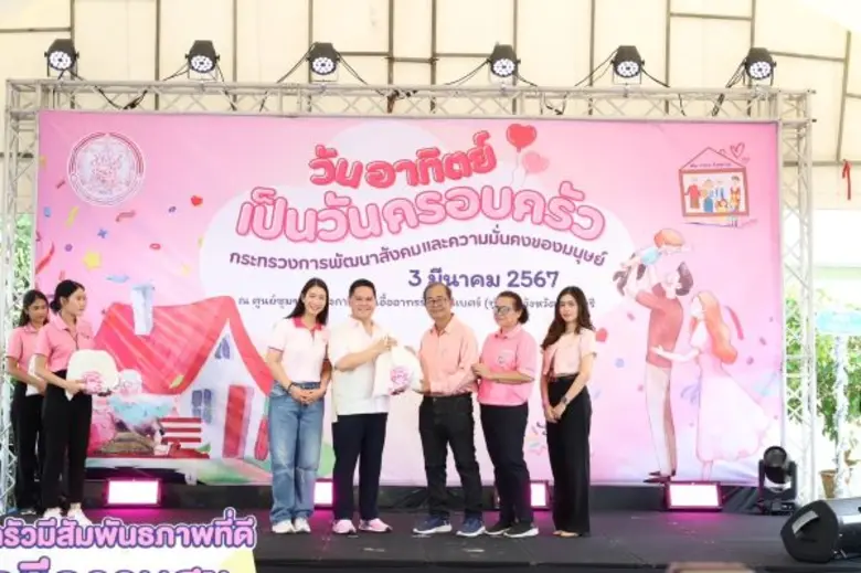 "วราวุธ ศิลปอาชา"รมว.พม. Kick off กิจกรรม"วันอาทิตย์เป็นวันครอบครัว"เสริมสัมพันธภาพ-ทำกิจกรรมร่วมกัน เติมเต็มพลังให้ครอบครัว