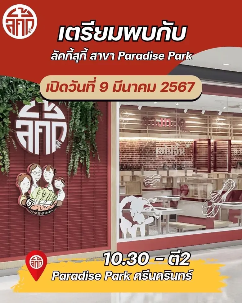 ปักหมุด อิ่มจุก ๆ สุดคุ้ม กับ ลัคกี้ สุกี้ (Lucky Suki) ฉลองสาขาใหม่ พร้อมเปิดตัวปิ้งย่างน้องใหม่ ลัคกี้ บาร์บีคิว (Lucky BBQ) สาขาแรก พาราไดซ์ พาร์ค 9 มี.ค.นี้