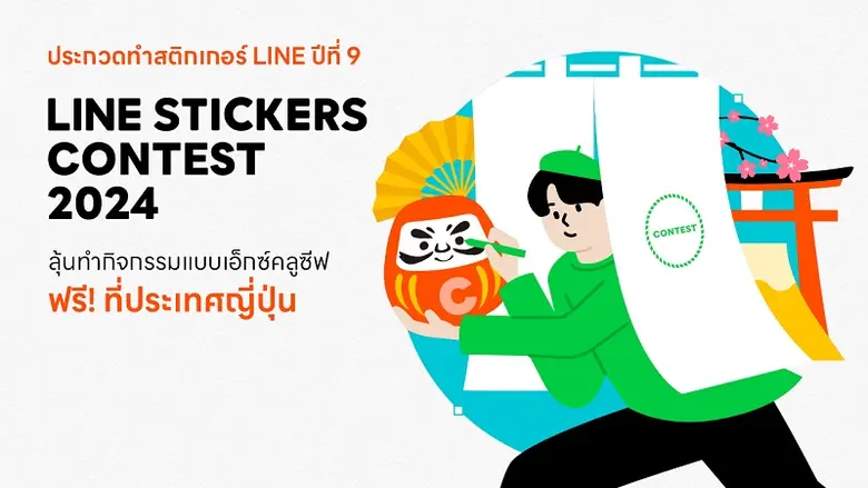 มาปล่อยความคิดสร้างสรรค์กันให้เต็มที่กับ LINE STICKERS CONTEST 2024 กิจกรรมประกวดการออกแบบ LINE STICKERS ชิงรางวัลทริปสุดยอดเอ็กซ์คลูซีฟร่วมเดินทางสร้างแรงบันดาลใจและสัมผัสงานสร้างสรรค์ระดับโลก ณ ประเทศญี่ปุ่น