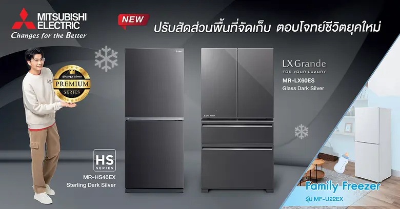 ตู้เย็นมิตซูบิชิ อีเล็คทริค พรีเมียมซีรีส์ เหนือกว่าด้วยคุณภาพและเทคโนโลยี