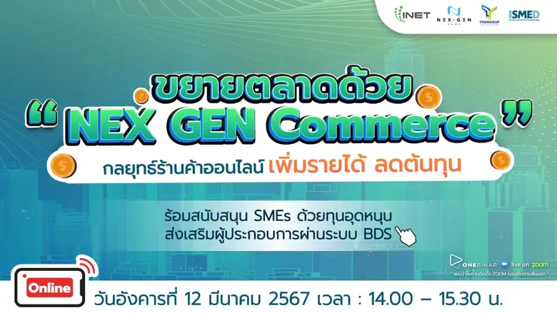 งานสัมมนาออนไลน์ หัวข้อ " ขยายตลาดด้วย Nex Gen Commerce กลยุทธ์ร้านค้าออนไลน์ เพิ่มรายได้ ลดต้นทุน "