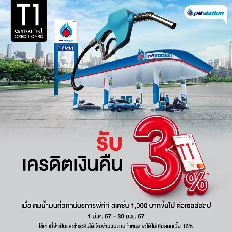 พีทีที สเตชั่น จับมือ บัตรเครดิต เซ็นทรัล เดอะวัน มอบความคุ้มค่า เติมน้ำมันทุกชนิด ครบ 1,000 บาทขึ้นไป รับเงินคืน 3%
