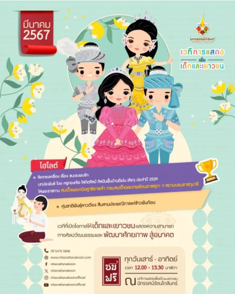 เวทีการแสดงเพื่อเด็กและเยาวชน นิทรรศน์รัตนโกสินทร์ เดือนมีนาคมนี้