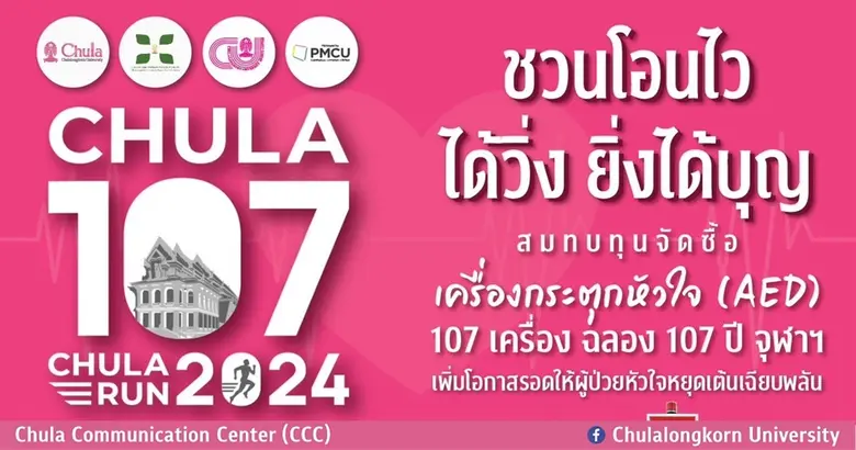 จุฬาฯ ชวนคนรักสุขภาพร่วมวิ่งการกุศล CHULA 107 CHULA RUN 2024
