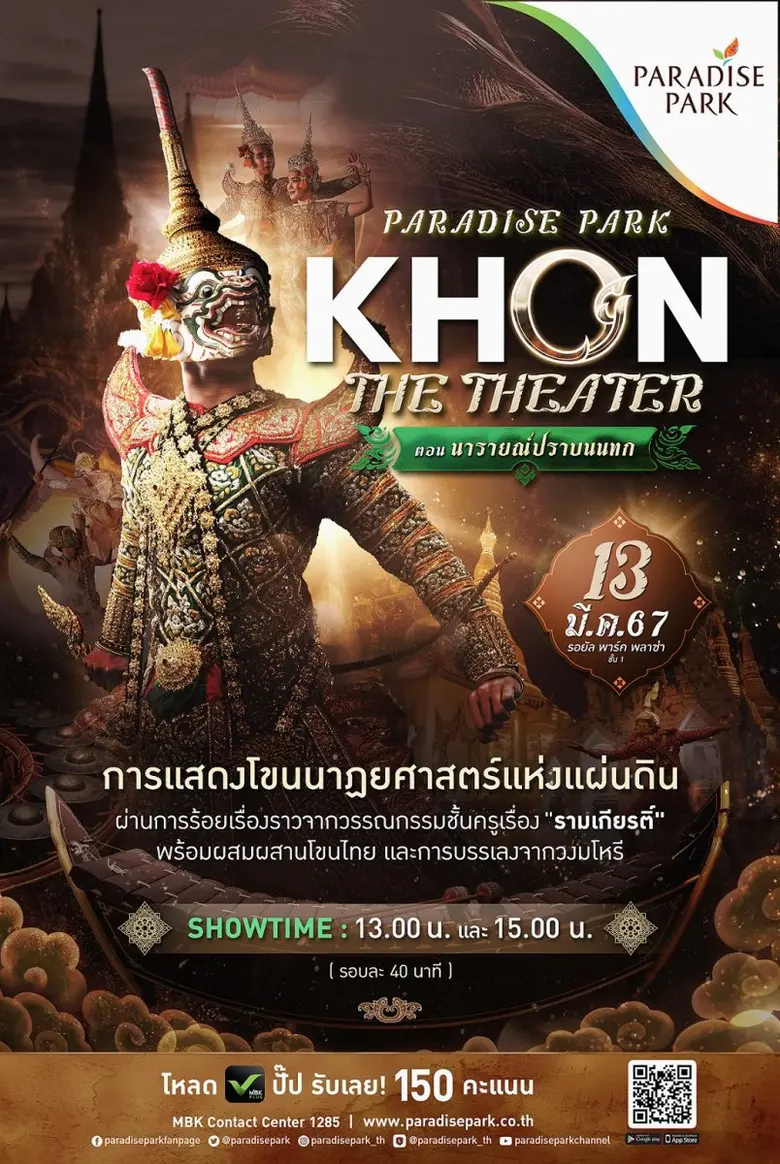 ครั้งแรก! พาราไดซ์ พาร์ค จัดแสดง "โขน" นาฏยศาสตร์แห่งแผ่นดินที่ยิ่งใหญ่ที่สุด ในงาน "PARADISE PARK KHON THE THEATER" ชมฟรี! 13 มี.ค. นี้