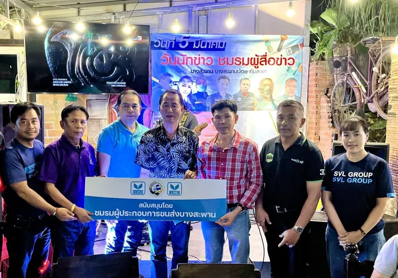 ทีมงาน "คนขนส่งอำเภอบางสะพาน" ร่วมสนับสนุนกิจกรรม "วันนักข่าว" 2567