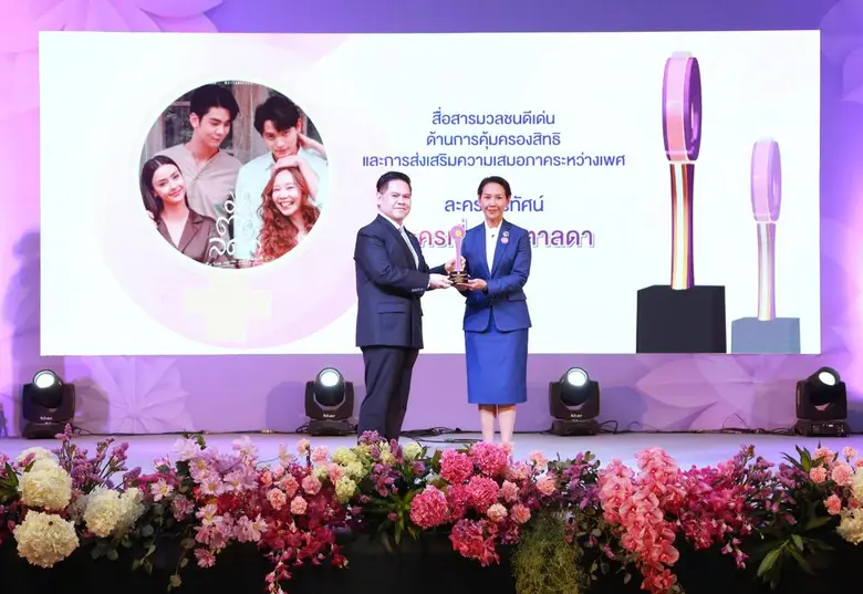 ละครน้ำดีช่อง 3 "มาตาลดา" คว้ารางวัลด้านการส่งเสริมความเสมอภาคระหว่างเพศ เนื่องในวันสตรีสากล 2567