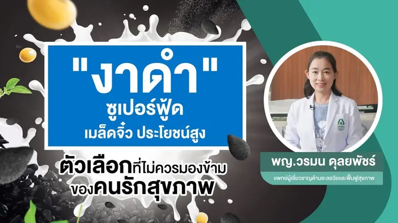 "งาดำ" ซูเปอร์ฟู้ดเมล็ดจิ๋ว ประโยชน์สูง ตัวเลือกที่ไม่ควรมองข้ามของคนรักสุขภาพ