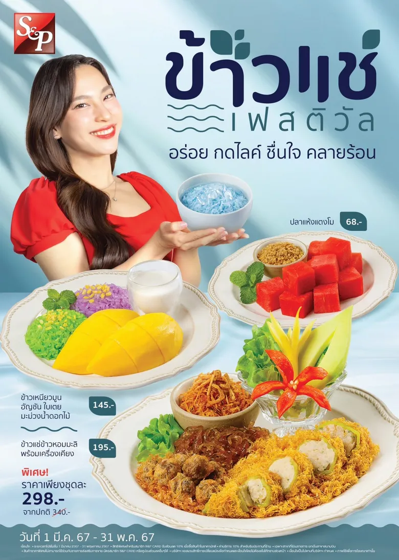 'เอส แอนด์ พี' จัดงานแถลงข่าว "เทศกาลข้าวแช่" พร้อมเปิดตัวพรีเซ็นเตอร์ และภาพยนตร์โฆษณา ภายใต้คอนเซ็ปต์ "ข้าวแช่ S&P เมนูฮิต ซัมเมอร์นี้"