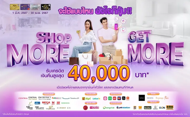AEON Shop More Get More 2024 แคมเปญสุดปังจากอิออน รับเครดิตเงินคืนสูงสุด 40,000 บาท*