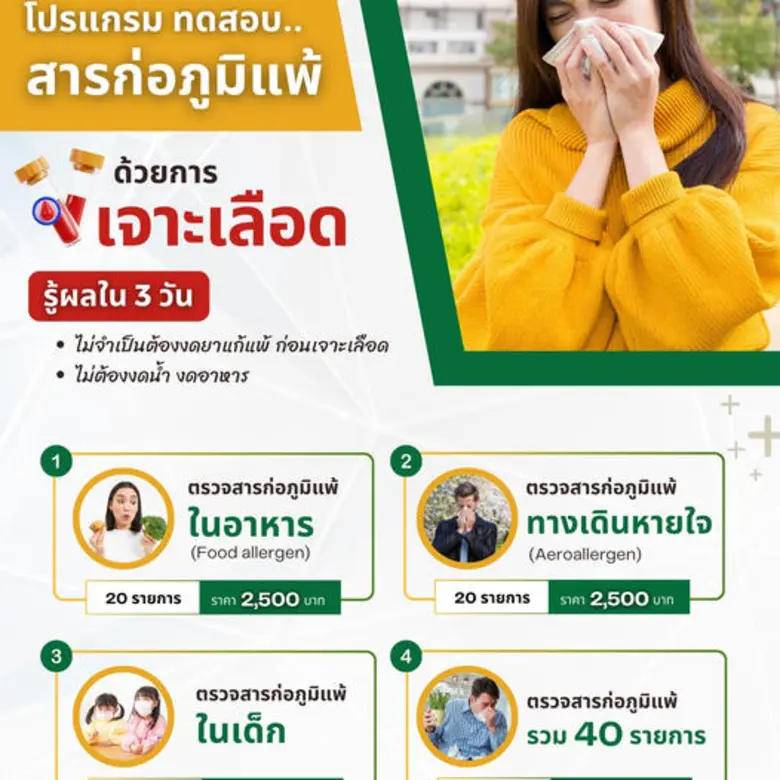 โรงพยาบาลลานนา ตรวจสารก่อภูมิแพ้ ด้วยการเจาะเลือด