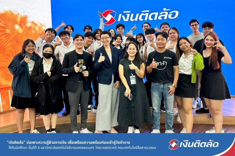 "เงินติดล้อ" บ่มเพาะความรู้ด้านการเงินให้กับนักศึกษา ชั้นปีที่ 4 ม.เทคโนโลยีราชมงคลพระนคร เพื่อเตรียมความพร้อมก่อนเข้าสู่วัยทำงาน