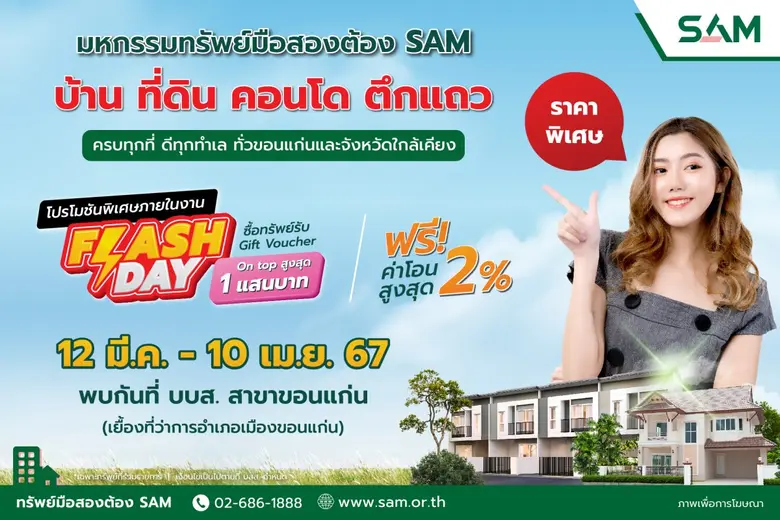 SAM รวมทรัพย์ทำเลดี ทั่วขอนแก่นและภาคอีสานกว่า 265 รายการ จัด "มหกรรมทรัพย์มือสองต้อง SAM" พร้อมโปรโมชันพิเศษเฉพาะงาน 12 มี.ค. - 10 เม.ย. 67 นี้เท่านั้น